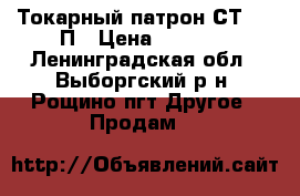 Токарный патрон СТ-125 П › Цена ­ 8 000 - Ленинградская обл., Выборгский р-н, Рощино пгт Другое » Продам   